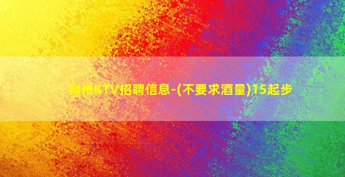 铜仁夜场招聘